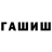 ГАШ Cannabis son from