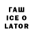 ГАШИШ Ice-O-Lator Sergey Fedchenkov